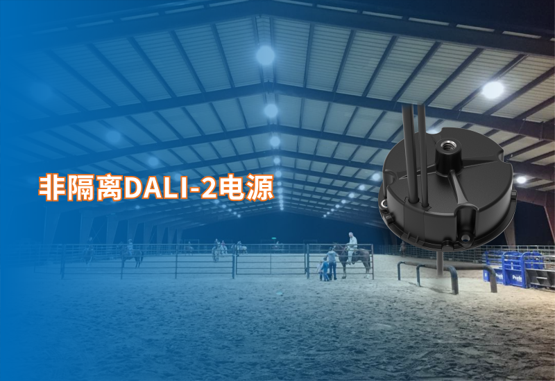 新品资讯 ▏非隔离DALI-2电源