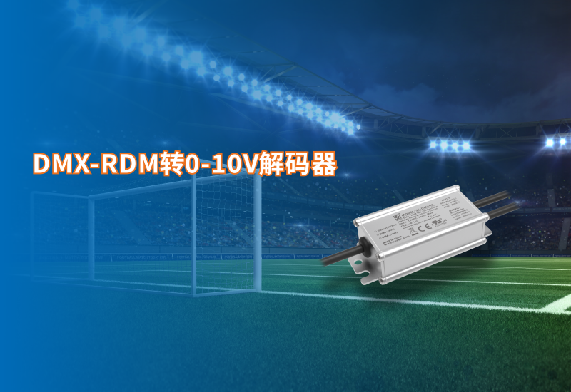 新品资讯 ▏DMX-RDM转0-10V解码器